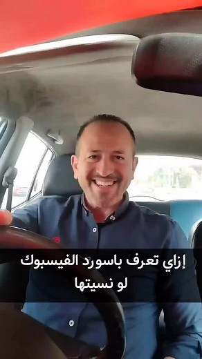 9.3K views · 4.9K reactions | إزاي تعرف باسورد الفيسبوك لو نسيتها#foryou #trending #learn #tech #technology #foryoupage #تقنية #viral #تعليم #treino #fypシ #f #explerepage #explore | Mohamed Mostafa Techno | Facebook