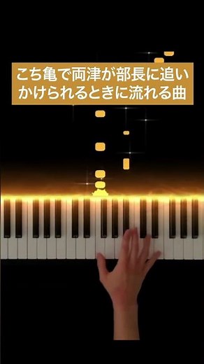 こち亀BGM「待て〜！両津〜！」「コミカルに追いかけっこ」-Piano Cover- #こち亀 #BGM #弾いてみた #Shorts