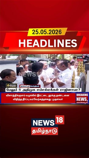 ADMK | MLA | Resignation | Political Crisis | Assembly News | மேலும் 5 அதிமுக எம்எல்ஏக்கள் ராஜினாமா?