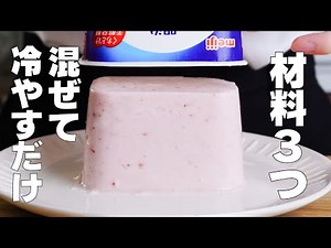 【材料3つ】フルーチェで作る！パックそのままヨーグルトケーキ作り方！ / 【syun cooking】