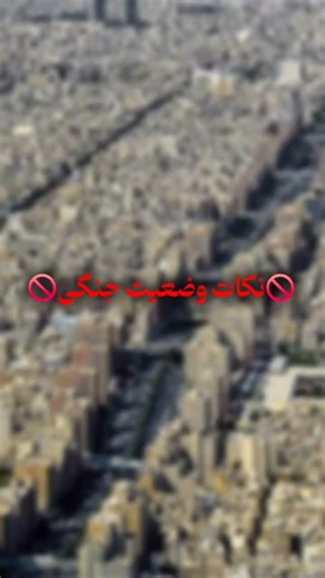 ‎نیموجی | Nima Afarinzad Arabani‎ on Instagram‎: "🚫با توجه به شرایط ناپایدار منطقه و اخباری که این روزها درباره درگیری‌ها و احتمال گسترش جنگ در ایران منتشر می‌شه،🚫 به‌عنوان عضو کوچکی از مردم احساس مسئولیت کردم که بدون ایجاد نگرانی، صرفاً برای آمادگی، درباره اقلام ضروری اطلاع‌رسانی کنم.🔊 ⚠️هدف از این صحبت‌ها ترساندن یا پیش‌بینی قطعی آینده نیست؛⚠️ ❌فقط یادآوری این نکته‌ست که آمادگی حداقلی می‌تونه توی شرایط بحرانی به آرامش و امنیت بیشتر خانواده‌ها کمک کنه❌ ❤️مراقب افراد نیازمند باشید❤️"‎