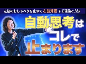 【脳の覚醒】自動思考を止めて右脳覚醒へ！簡単に頭の中のおしゃべりを止める方法 #自動思考 #右脳 #覚醒