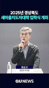 #Gyeongsangbuk-do #Gimcheon-si #Gimcheon University #Saemaul Leadership University #Entrance Cere...