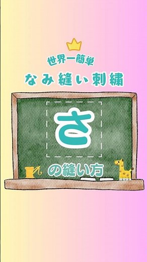 🔰 世界一かんたん❣️なみ縫い刺し子【さ】“はらい”の部分を丁寧に仕上げよう✨