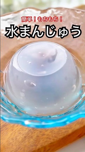 超簡単！もちもち！水まんじゅう🎐#水まんじゅう #和スイーツ #和菓子 #和菓子作り #まんじゅう #簡単おやつ #おやつレシピ #おやつ作り #簡単スイーツ #簡単スイーツレシピ