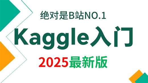 强推！【Kaggle入门】大佬手把手带你入门kaggle竞赛，含金量爆表！附项目资源（大模型/机器学习实战/CV/量化/深度学习/NLP/神经网络）