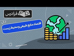 آموزش اقتصاد منابع طبیعی و محیط زیست