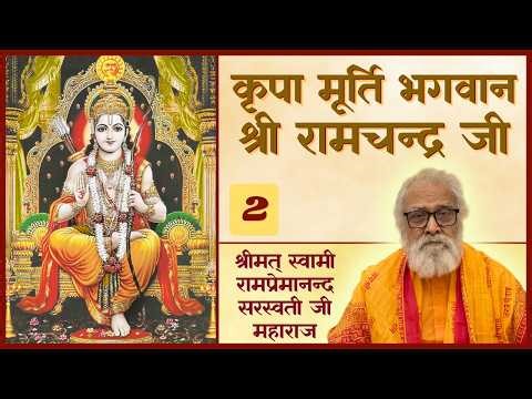 02 - Kripa Murti Bhagwan Sri Rama - Swami Ramapremananda Saraswati ji Maharaj