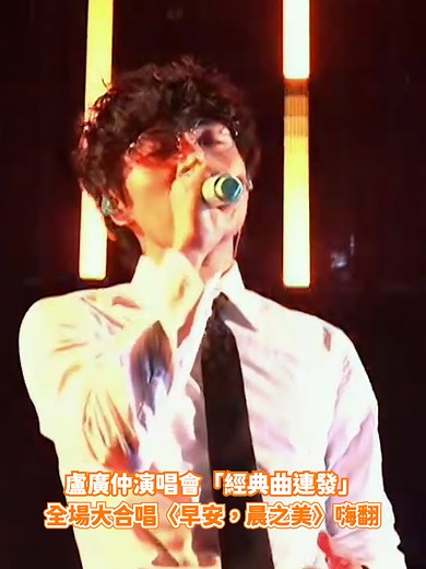 盧廣仲演唱會經典曲連發嗨翻全場