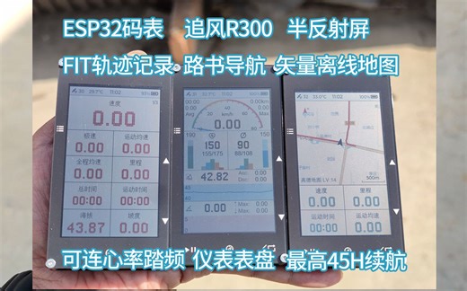 肝了两年的ESP32码表，定名《追风R300》， 3.0寸半反射屏 FIT格式轨迹记录 路书导航 多地图切换系统 可连心率踏频传感器 最高45小时续航