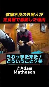 体調不良の外国人が 定食屋で感動した理由 #海外の反応 #外国人の反応 #日本 #shorts