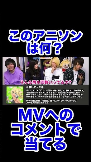 MVへのコメントでアニソンを当てるクイズ！#shorts