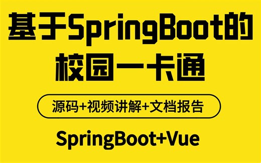 【Java计算机毕业设计】基于SpringBoot的校园一卡通 平台/系统 Javaweb IDEA开发【附源码、文档报告、代码讲解】
