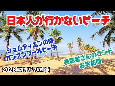 【パタヤ】ビーチで老後を考える✨日本人が行かないバンアンプールビーチでリラックス🏖️コンド見学✨