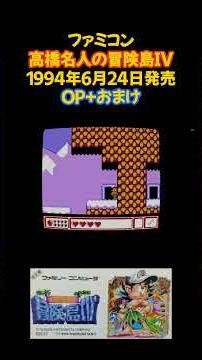 高橋名人の冒険島IV #ファミコン #レトロゲーム #ゲーム