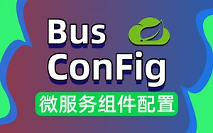 【尚学堂】SpringCloud微服务Bus消息总线及Config配置中心学习应用教程_微服务Bus消息总线实战教程_快速详解微服务Config配置