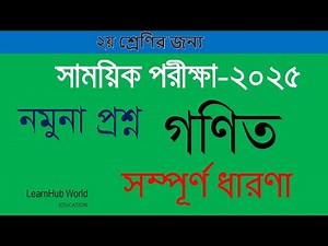 Class 2 Math Questions | দ্বিতীয় শ্রেণীর গণিত প্রশ্ন সমাধান |