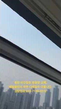 동탄 이건창호 방충망 교체, 베럴클린이 하면 디테일이 다릅니다.#music #인테리어 #home #automobile #아파트 #베럴클린 #동탄 #이건창호 #이건창호수리