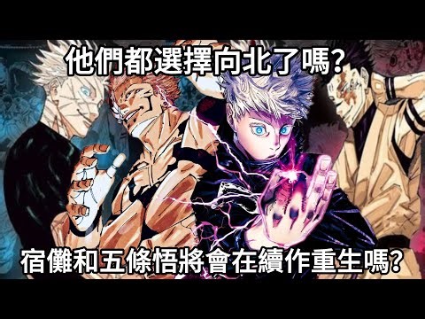 【咒術迴戰】宿儺和五條悟將會在續作重生嗎？他們都選擇向北了嗎？| 下一個威脅會有新六眼使者嗎？