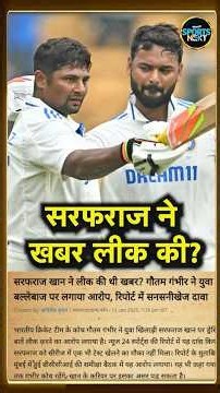 Sarfaraz Khan Team India से Drop क्या खबर लीक करने की वजह से हैं? | SportsNext | #shorts