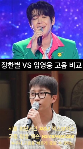 장한별 vs 임영웅 별빛 같은 나의 사랑아 고음 비교.