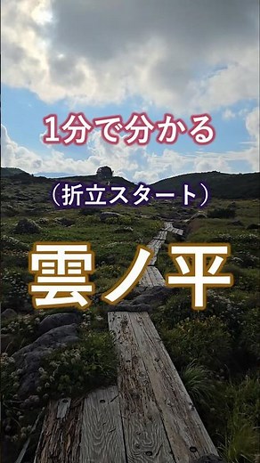 【雲ノ平】1分で分かる折立から登る雲ノ平 #登山 #山登り #雲ノ平 #雲ノ平山荘 #登山ショート