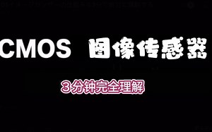 极简CMOS图像传感器