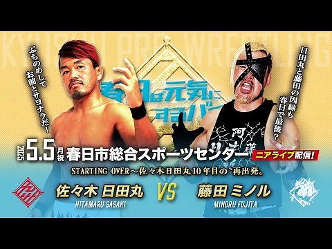 【ニアライブ】佐々木日田丸vs藤田ミノル/玄武會離脱〜10年目の〝再出発〟【5.5九州プロレス春日】