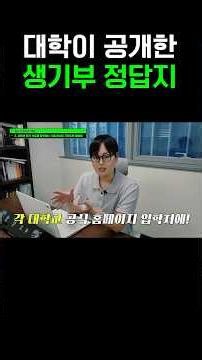 대학이 직접 공개한 생기부 평가 기준? 무료인데 대부분 모릅니다