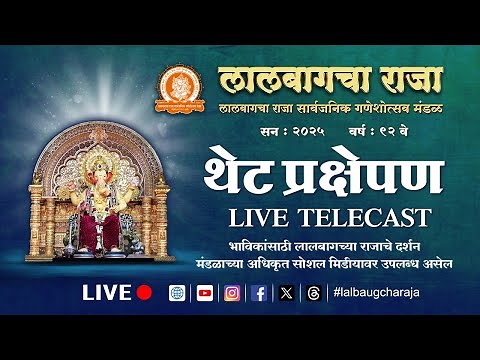 लालबागचा राजा २०२५ विसर्जन सोहळा थेट प्रक्षेपण ०७-०९-२०२५ | Lalbaugcha Raja 2025 Visarjan Ceremony
