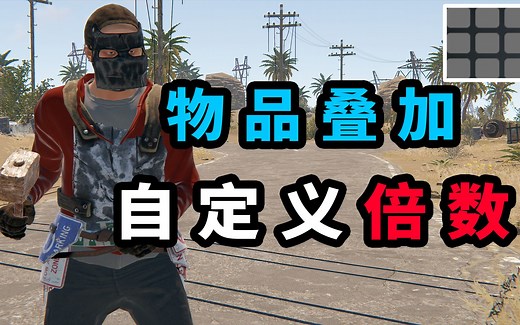 Rust 修改物品叠加数量 Stack Modifier