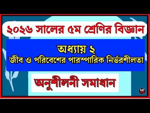 5th Science Chapter 2 Solution 2026 | class 5 science Chapter 2 solution 2026