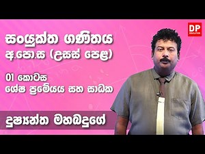 Remainder Theorem | ශේෂ ප්‍රමේයය සහ සාධක (01 කොටස) - උසස් පෙළ 12 ශ්‍රේණිය සංයුක්ත ගණිතය