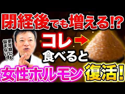 【2026年】最新研究で判明！閉経前後でコレ知らない人は超危険です！女性の悩みを根こそぎ解消する「救世主」菌が見つかりました！更年期の不調を改善するスーパーフードを紹介します！
