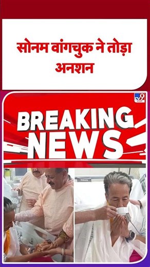 Sonam Wangchuk Ends Fast: सोनम वांगचुक ने तोड़ा आमरण अनशन! JP नड्डा की मौजूदगी में पिया सूप