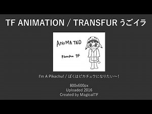 ピカチュウ変身 / Pikachu TF || Animation || MagicalTF