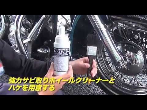 強力サビ取りホイールクリーナー