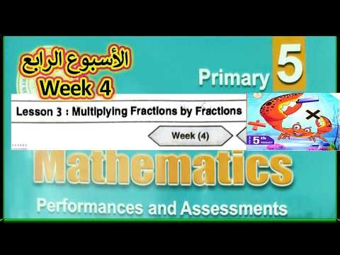 🔥 Multiplying Fractions by Fractions | Class & Home Week 4 | Math Grade 5 | بطريقة مبتكرة 😍