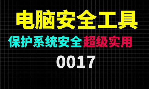 电脑配置一般装什么安全软件呢？用这款肯定没错的