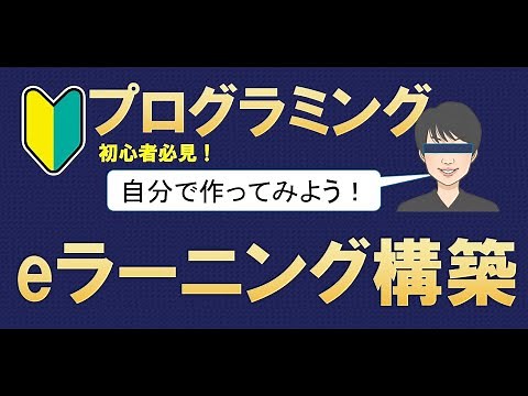 プログラミング学習の始め方　eラーニングシステム(LMS)を自作してみた【eラーニングシステム導入を検討している方も必見！moodle】