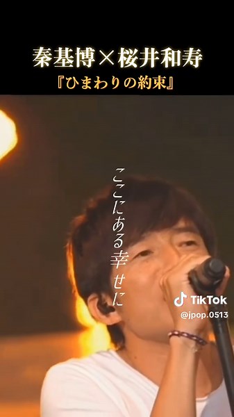 秦基博と桜井和寿の「ひまわりの約束」歌詞動画
