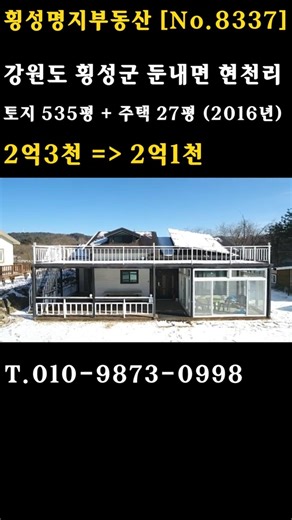 [강원도 횡성] 둔내 전원주택 / 토지 535평 + 주택 27평 2억 1천만원 / 해발 500m 청정공기, 영구 조망 힐링뷰 ■ No.8337