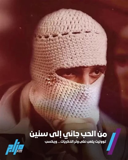 MazajFM on Instagram‎: "بعد 3 شهور من الضجة، تووليت ما غيّر الأسلوب… غيّر الإحساس «سنين» = نوستالجيا بنكهة 2026 🎧 @tul8te @mastergate_music #mazajfm #مزاج_fm #تووليت #سنين #tul8te"‎