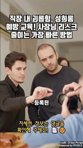 직장 내 괴롭힘, 성희롱 예방 교육! 사장님 리스크 줄이는 가장 빠른 방법 | 매년 헷갈리는 법정의무교육, 전문가에게 맡기고 업무에 집중 | 과태료 폭탄 피하는 유일한 길!