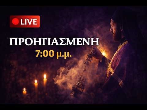 🔴 Προηγιασμένη Θεία Λειτουργία | 7:00 μ.μ. | Αγ. Νικόλαος Πύλης