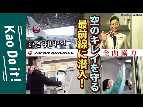 【JAL全面協力】空飛ぶ花王？機内＆空港内の“お掃除事情”のぞいてみた