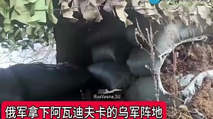 155-大捷！俄军占领的迪耶夫工业区是乌军在顿涅茨克关键阵地之一！乌军稳固了阵地8年多，很显然俄军取得了战术上的成功！【啃乌解说】