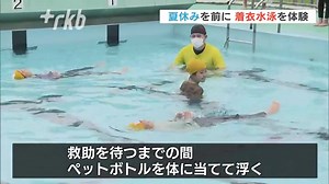 海や川に落ちたときの対処方法を学ぼうと、服を着たままプールに入る着衣水泳の授業が、北九州市の小学校で実施されました。#福岡 #福岡ニュース#tiktokでニュース