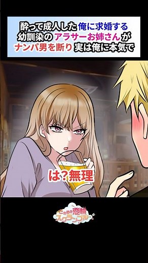 酔って成人した俺に求婚する幼馴染のアラサーお姉さん。ナンパ男の誘いを断り実は俺に本気で…【恋愛漫画】#shorts #恋愛 #漫画 #ときスク #ときめき恋輪スクランブル #アラサー#ナンパ #陰キャ