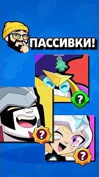3 New Brawlers I've Noticed Passives